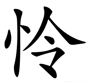 怜